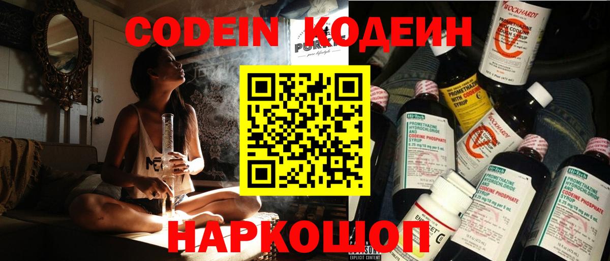 Codein Purple Drank  Кодеин напиток Lean (лин)  Вход с VPN  Щёлково 